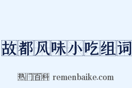 故都风味小吃组词是什么意思的图片